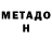 МЕТАДОН methadone UpperCrustthe3rd